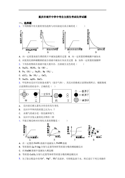 重庆市南开中学中考自主招生考试化学试题