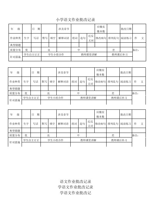 语文作业批改记录