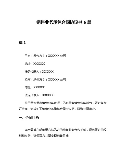 销售业务承包合同协议书6篇