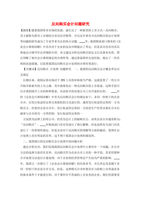 反向购买会计问题研究