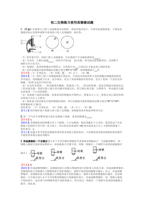 初二生物练习使用显微镜试题
