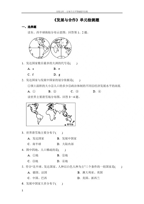 《发展与合作》单元检测题