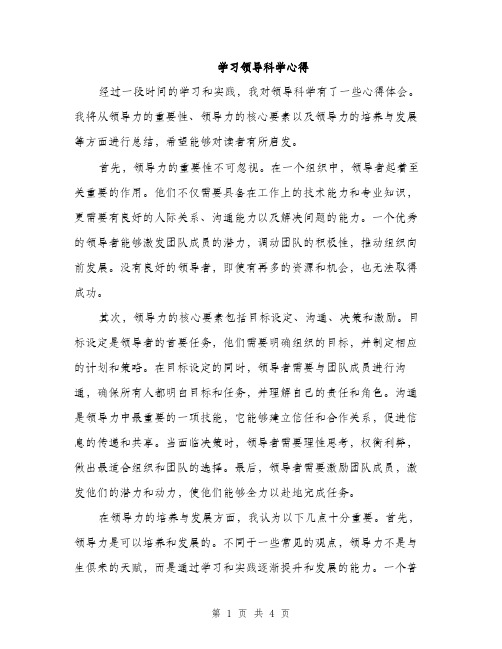 学习领导科学心得（2篇）