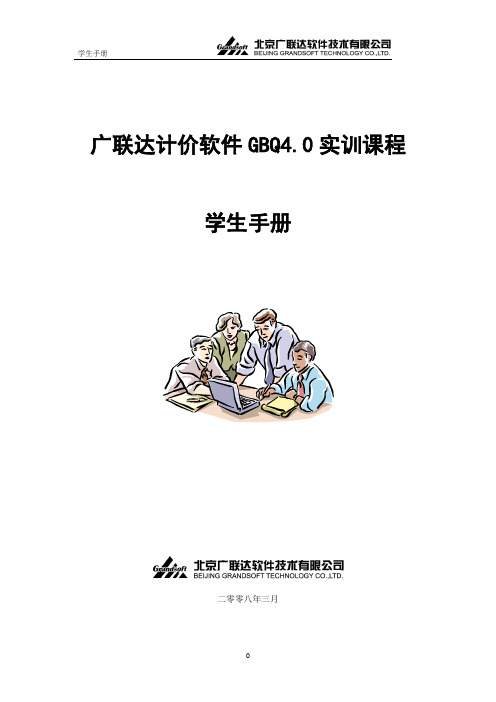 超全广联达实训课程学习手册GBQ4.0基础入门及深度教学