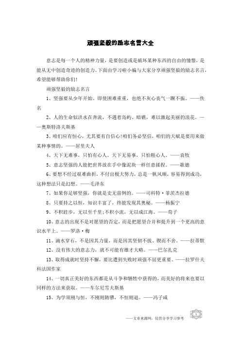 顽强坚毅的励志名言大全