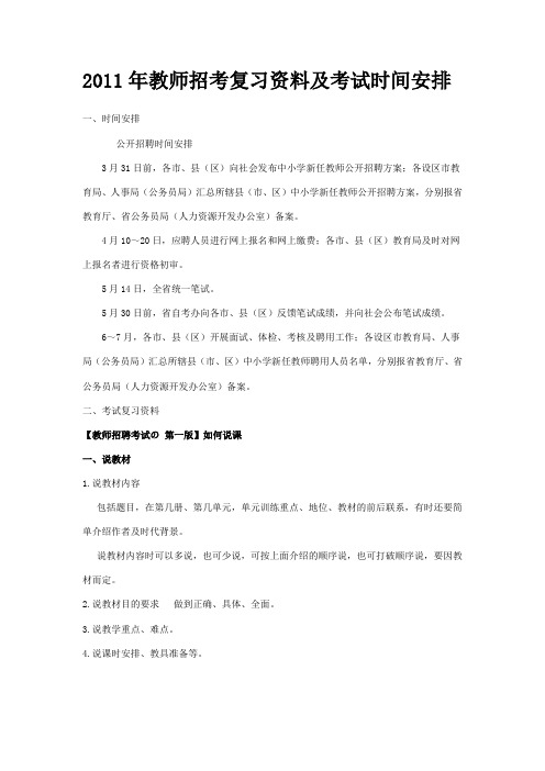 2011年教师招考复习资料及考试时间安排