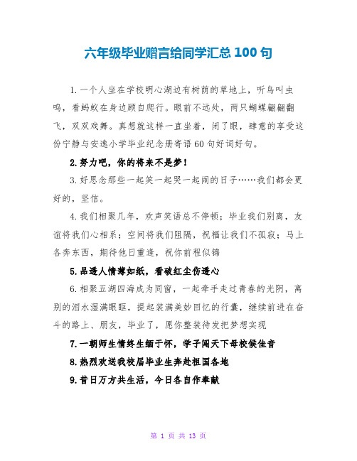 六年级毕业赠言给同学汇总100句