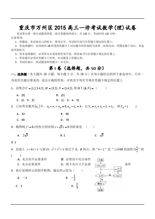 重庆市万州区2015高三一诊考试数学(理)试卷