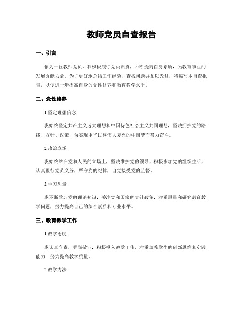 教师党员自查报告