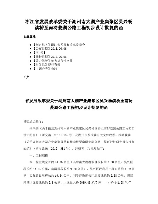 浙江省发展改革委关于湖州南太湖产业集聚区吴兴杨渎桥至南浔菱湖公路工程初步设计批复的函