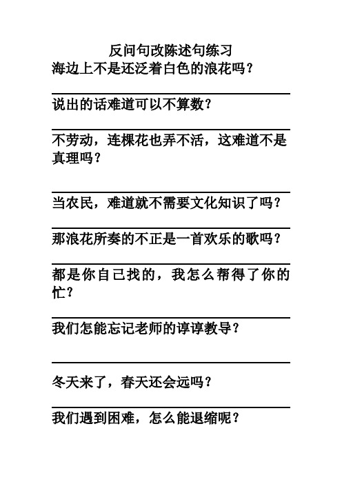 三年级反问句改陈述句练习