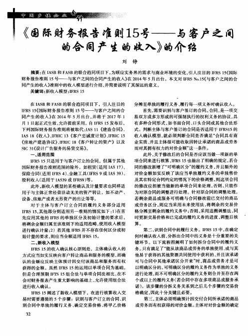 《国际财务报告准则15号--与客户之间的合同产生的收入》的介绍