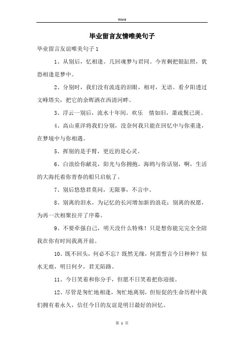 毕业留言友情唯美句子