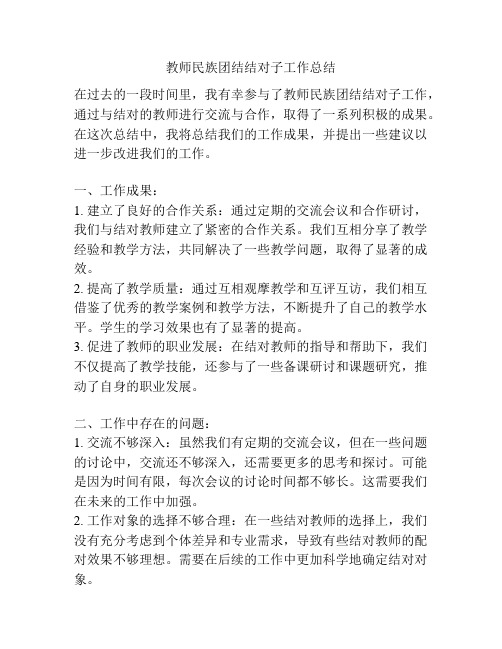 教师民族团结结对子工作总结