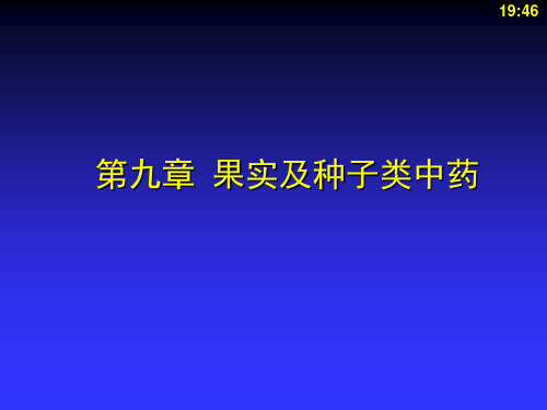 果实种子类生药的鉴定课件