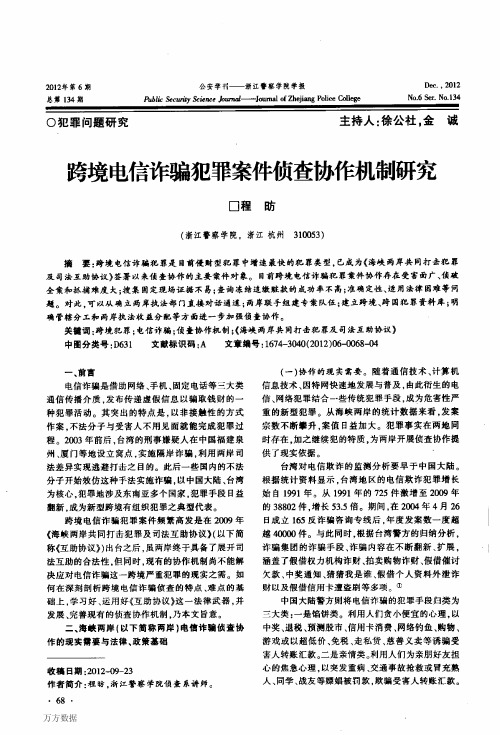 跨境电信诈骗犯罪案件侦查协作机制研究