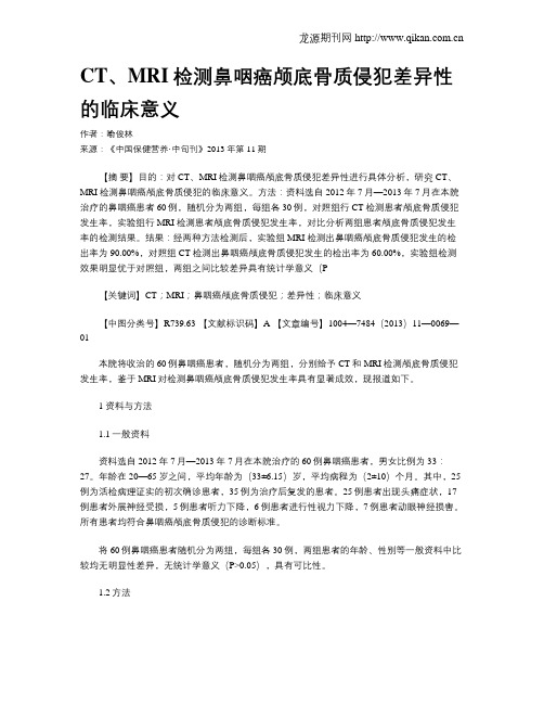 CT、MRI检测鼻咽癌颅底骨质侵犯差异性的临床意义