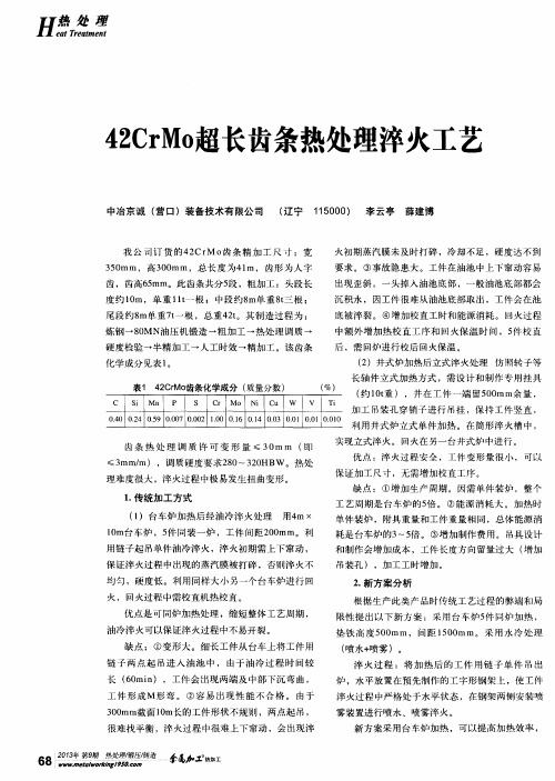 42CrMo超长齿条热处理淬火工艺