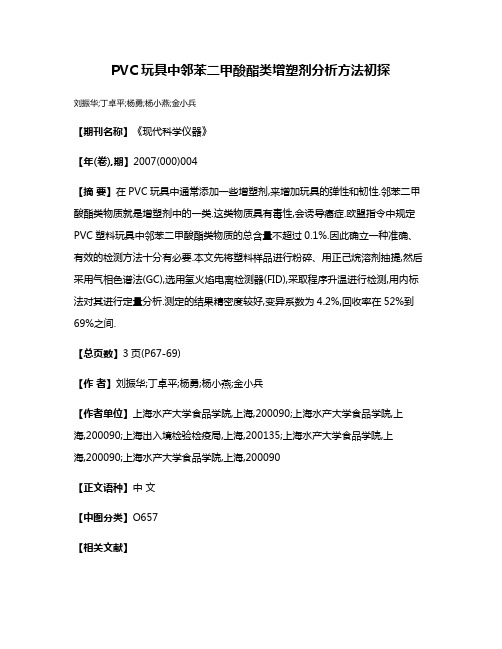 PVC玩具中邻苯二甲酸酯类增塑剂分析方法初探