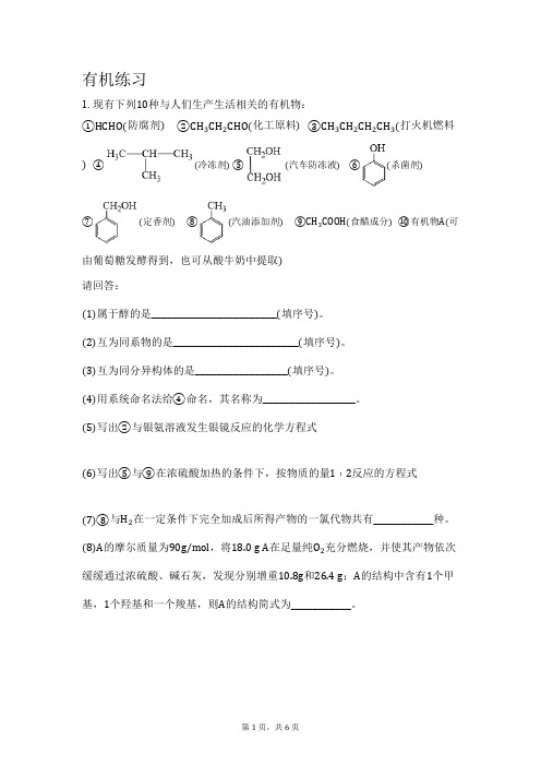 有机基础练习高三化学