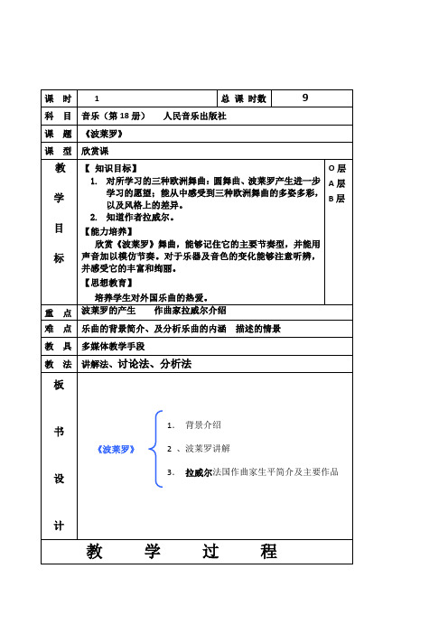 人音版音乐九年级下册《波莱罗》表格式教学设计