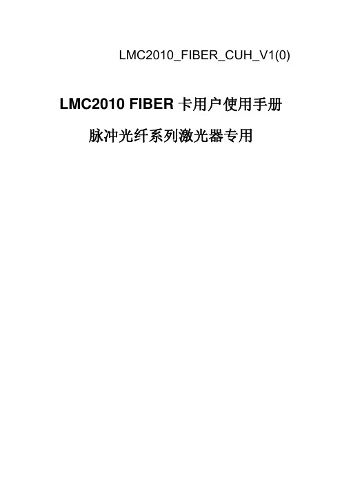 LMC2010_FIBER_CUH_V1(1)_LMC光纤卡使用说明