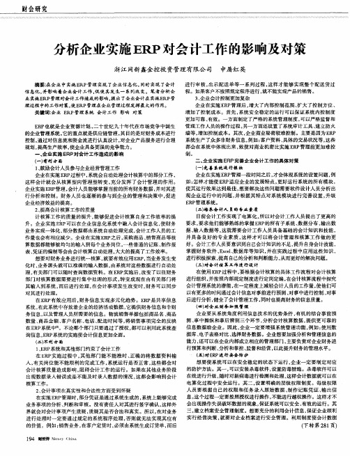 分析企业实施ERP对会计工作的影响及对策