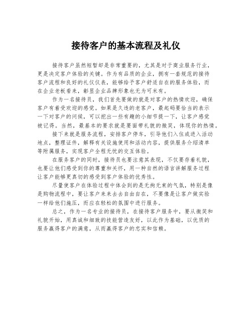 接待客户的基本流程及礼仪