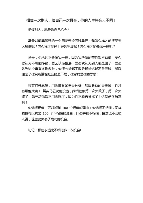 相信一次别人，给自己一次机会，你的人生将会大不同！