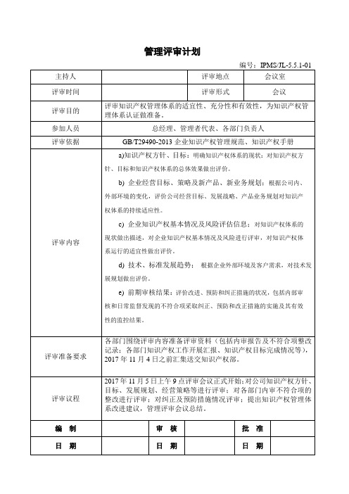 2.2.4企业知识产权管理-管理评审模板