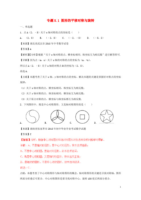 2018年中考数学试题分项版解析汇编第02期专题5.1图形的平移对称与旋转含解析2018112415