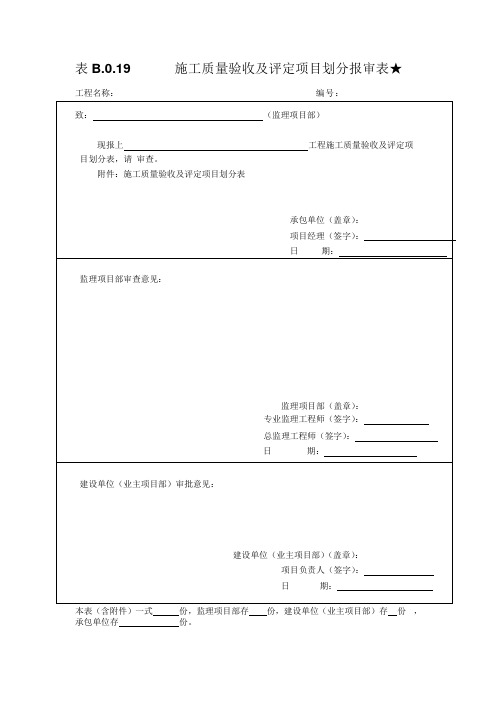 028施工质量验收及评定项目划分报审表