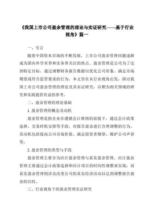 《2024年我国上市公司盈余管理的理论与实证研究——基于行业视角》范文