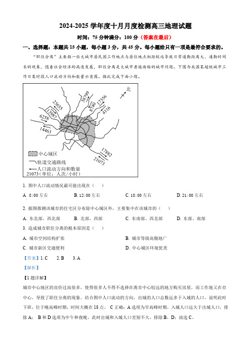 湖北省武汉市2024--2025学年高三上学期10月月考地理试题含答案