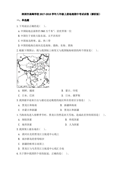 深圳市高峰学校2017-2018学年八年级上册地理期中考试试卷