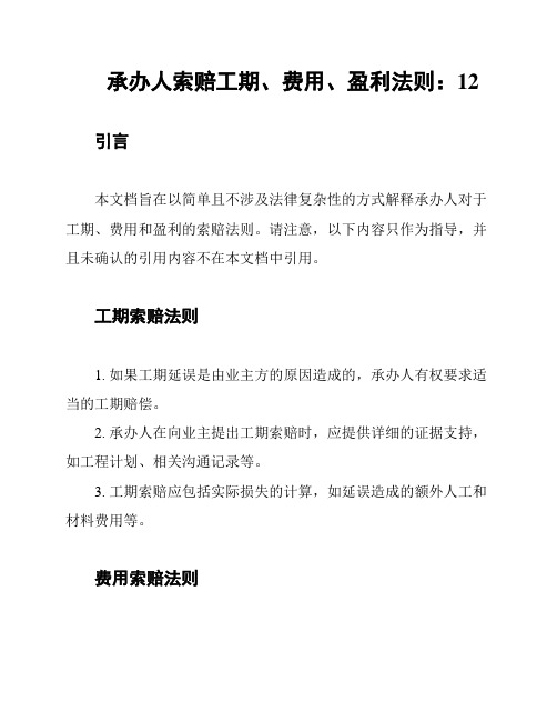 承办人索赔工期、费用、盈利法则：12