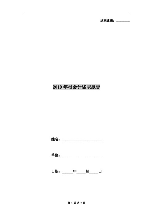 2019年村会计述职报告