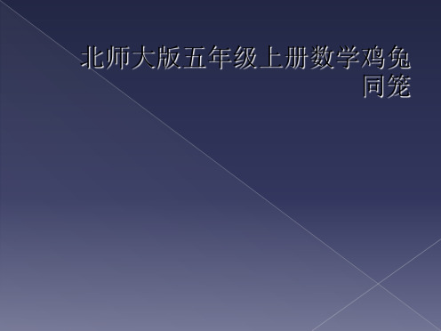 北师大版五年级上册数学鸡兔同笼