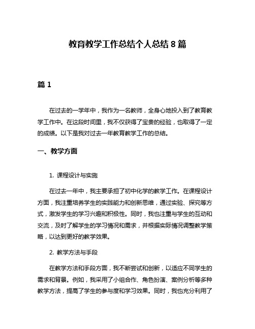 教育教学工作总结个人总结8篇