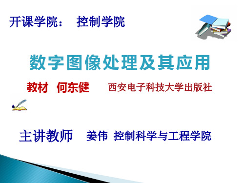 数字图像处理及其应用教材何东健西安电子科技