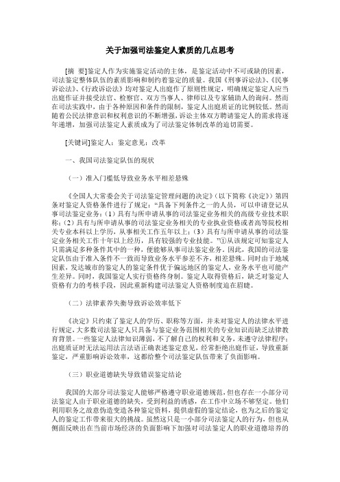 关于加强司法鉴定人素质的几点思考