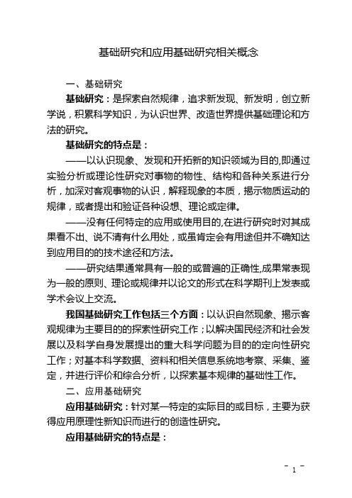 基础研究和应用基础研究相关概念