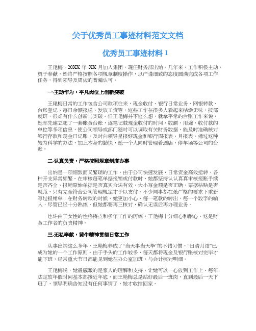 关于优秀员工事迹材料范文文档