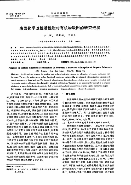 表面化学改性活性炭对有机物吸附的研究进展