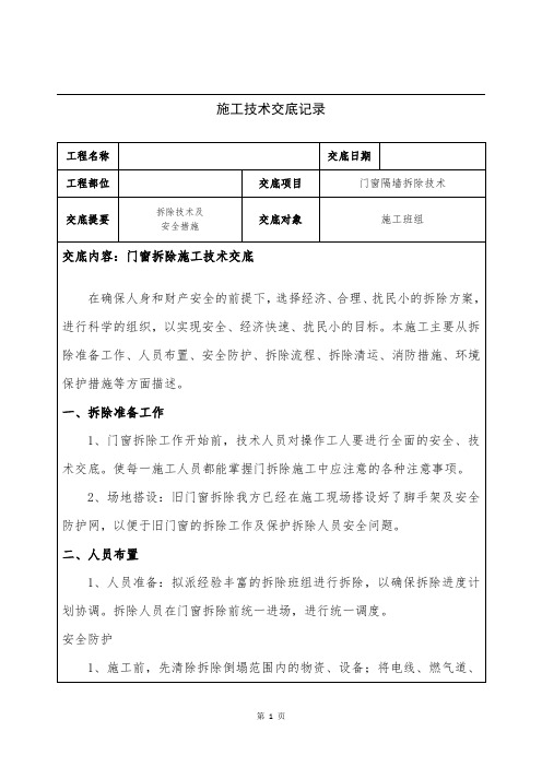 人工门窗拆除技术交底