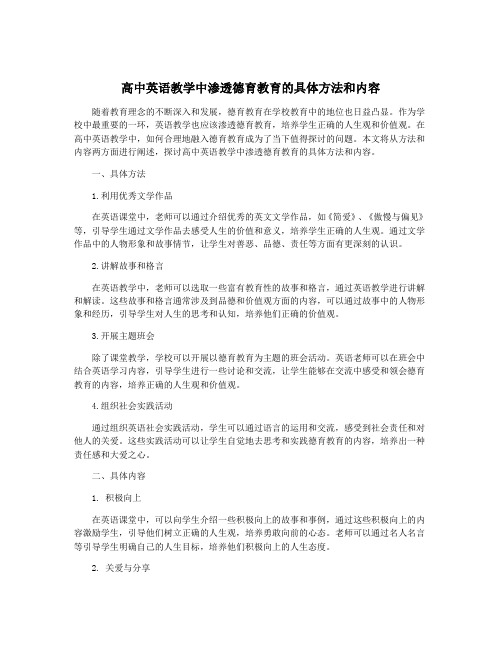 高中英语教学中渗透德育教育的具体方法和内容