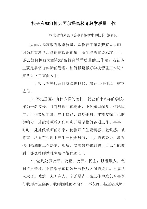 校长应如何抓大面积提高教育教学质量工作