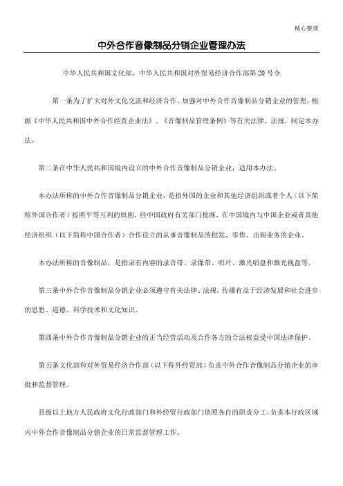 中外合作音像制品分销企业管理办法(doc6)(1)