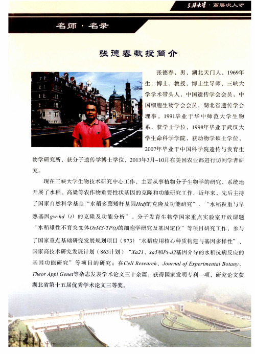 名师·名录 张德春教授简介