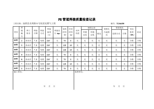 16、PE管道焊接质量检查记录